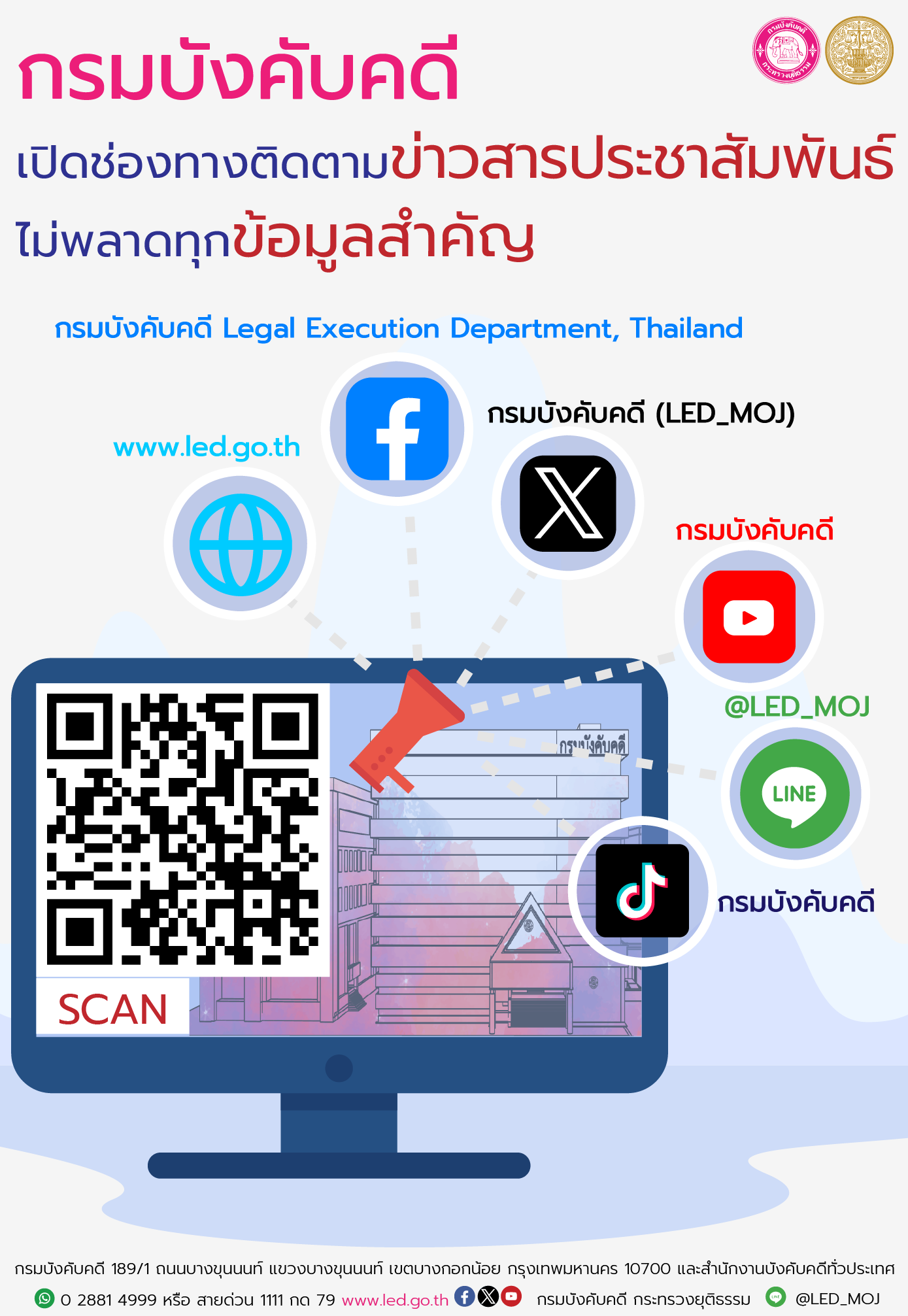 กรมบังคับคดีเปิดช่องทางติดตามข่าวสารประชาสัมพันธ์ต่างๆ